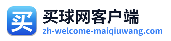 买球网客户端